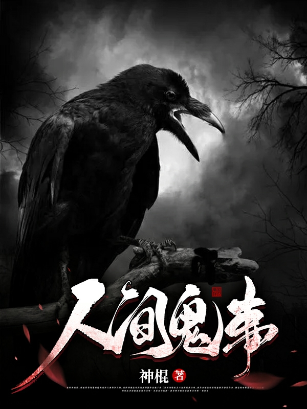 陈休小说在线全文免费阅读（人间鬼事无弹窗无删减）