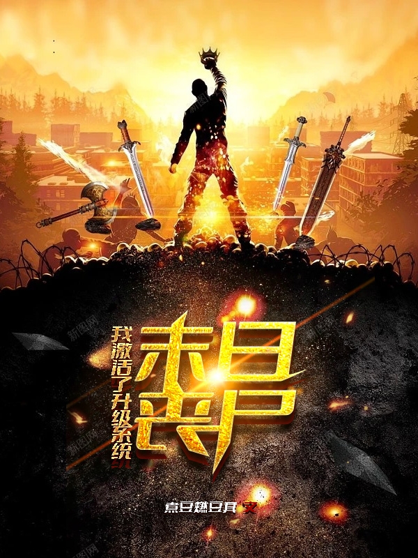 末日丧尸：我激活了升级系统小说，末日丧尸：我激活了升级系统最新章节-够力荐小说推荐网