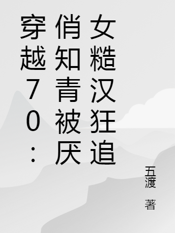 主人公张小小程锦辉小说穿越70：俏知青被禁欲糙汉狂追在线全文阅读