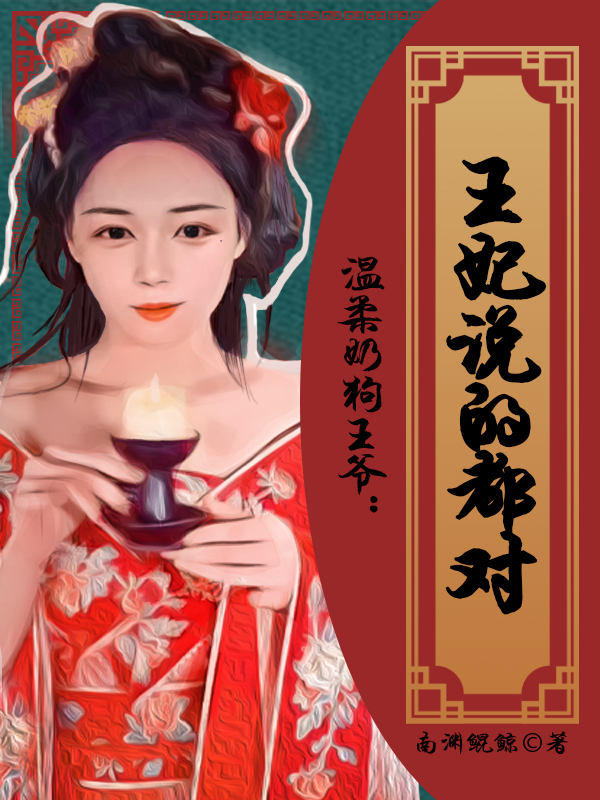 温柔奶狗王爷：王妃说的都对最新章节（南宫耀阮南星小说全文阅读）-够力荐小说推荐网