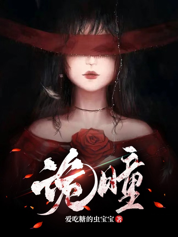 诡瞳冷小寒王子漠，诡瞳在线无弹窗阅读