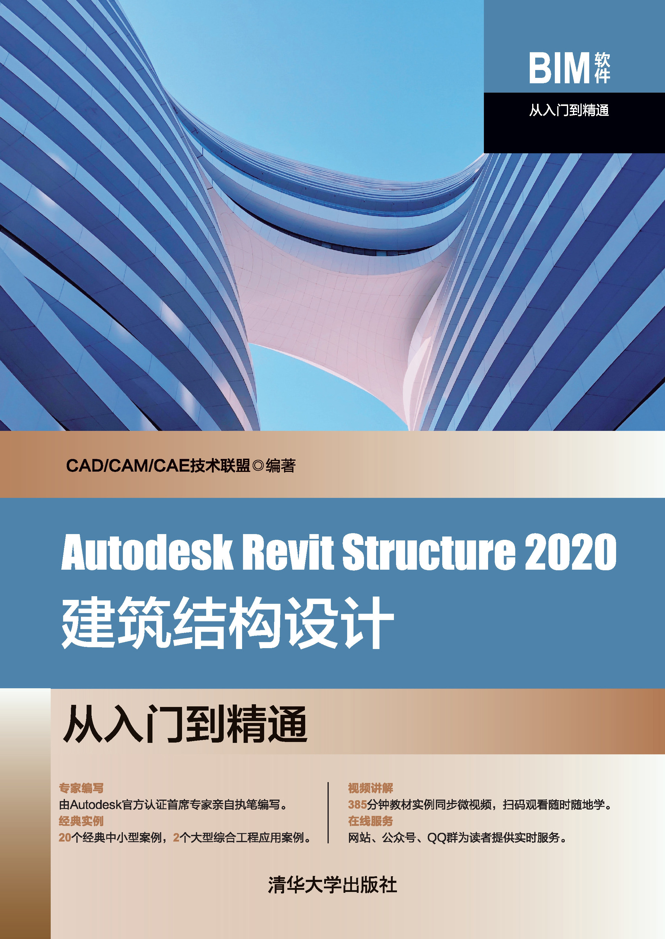Autodesk Revit Structure 2020建筑结构设计从入门到精通
