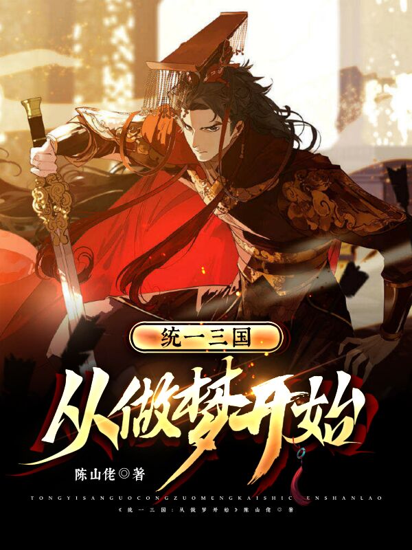 完整版《统一三国：从做梦开始》全章节阅读