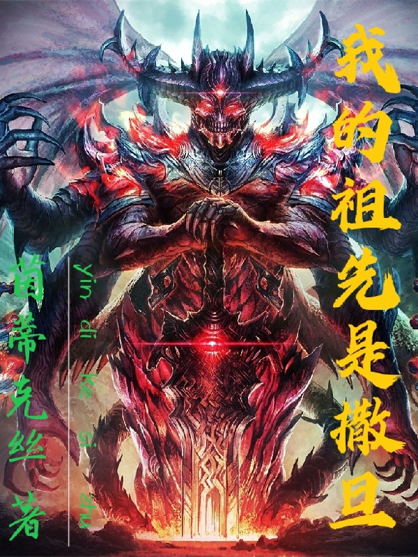 小说《我的祖先是撒旦》全文免费阅读