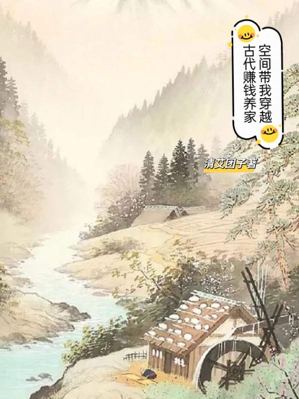 空间带我穿越古代赚钱养家小说，空间带我穿越古代赚钱养家萧紫云