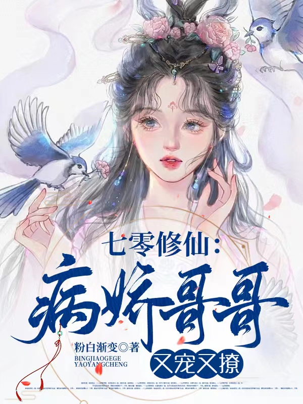 《七零修仙：病娇哥哥又宠又撩》小说全文在线试读，《七零修仙：病娇哥哥又宠又撩》最新章节目录