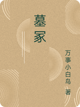 墓塚
