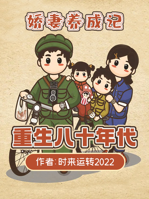 娇妻养成记：重生八十年代萧蔷楚源在线全文免费阅读