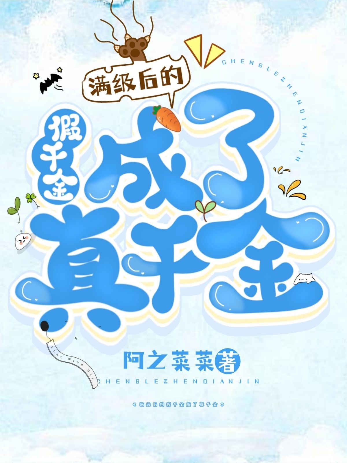 满级后的假千金成了真千金最新章节，满级后的假千金成了真千金免费阅读