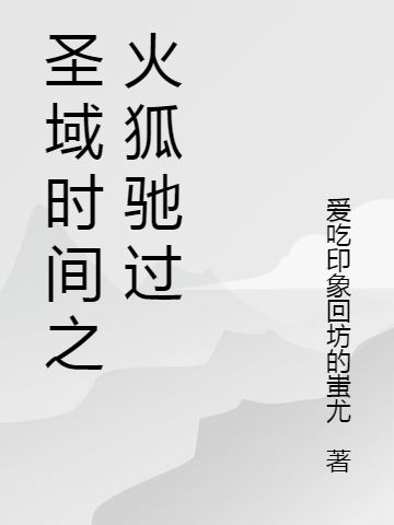 贾小贝蒋贝蕾小说叫什么（圣域时间之火狐驰过免费阅读）