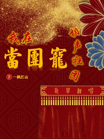 我在相声社团当团宠小说，我在相声社团当团宠在线阅读-够力荐小说推荐网