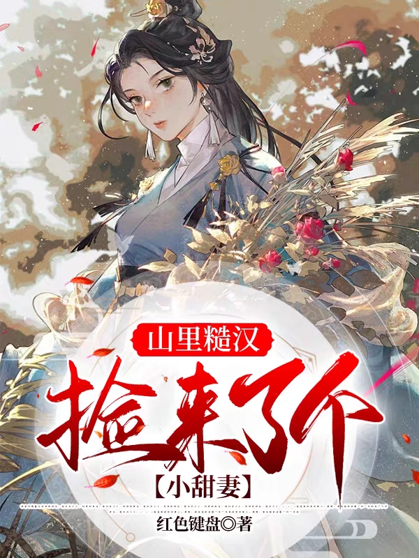 主角叫周清平苏瑾年的小说在哪阅读