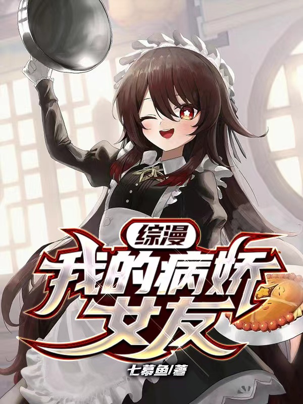 綜漫：我的病嬌女友