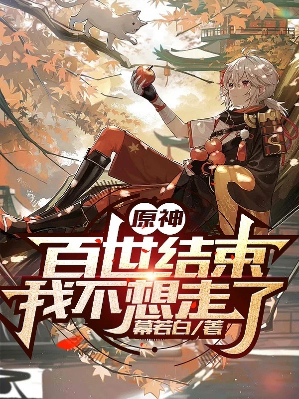 原神：百世结束，我不想走了莫玖小说在线章节目录阅读最新章节