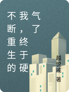 小说《不断重生的我，终于硬气了》全文免费阅读