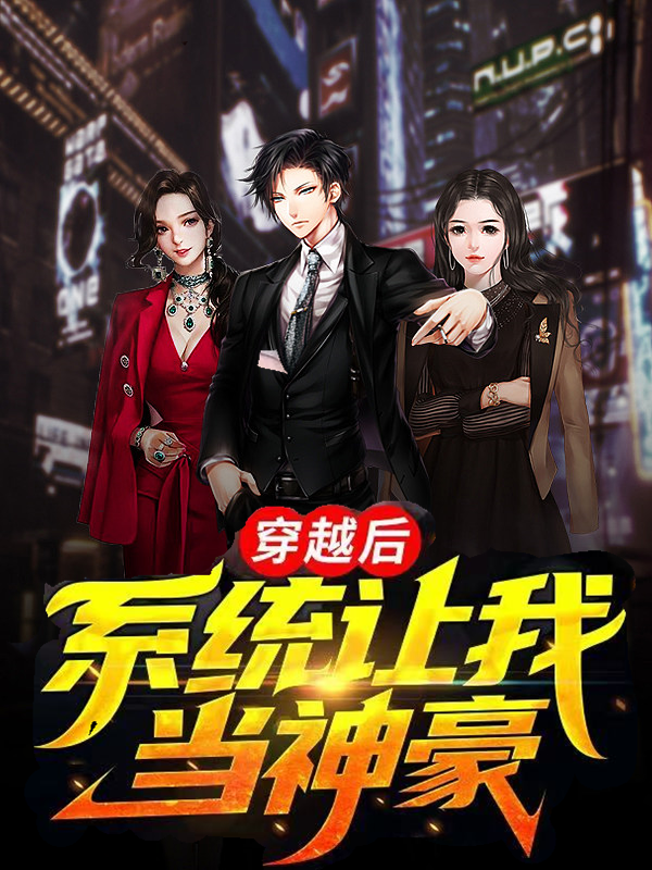穿越后，系统让我当神豪免费阅读