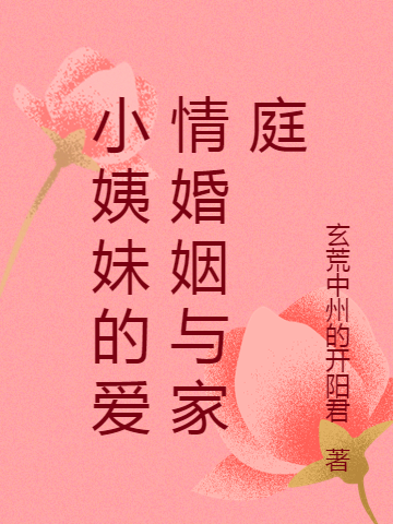 《小姨妹的爱情婚姻与家庭》全集免费在线阅读（郭凤英柳平）