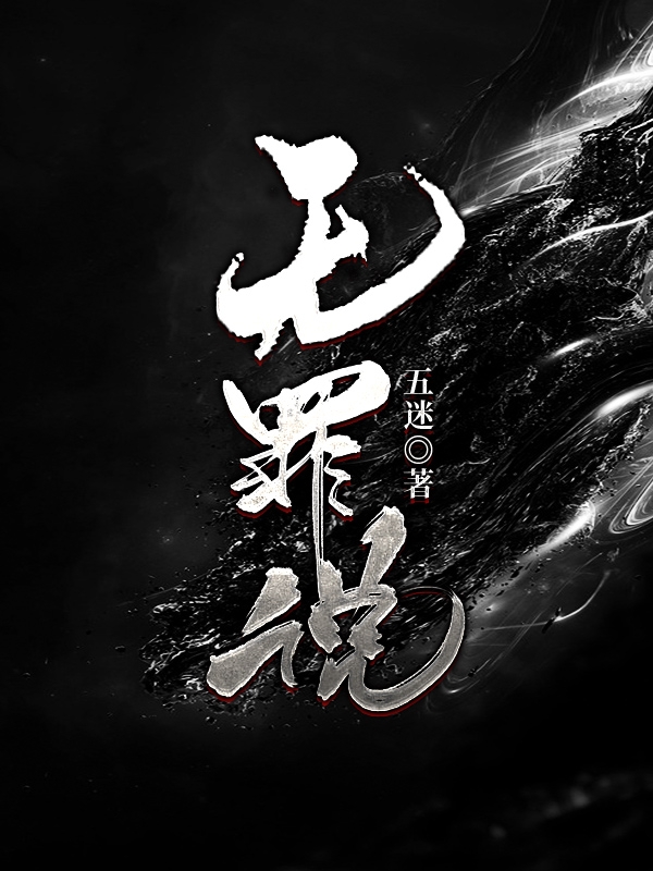 无罪说免费阅读