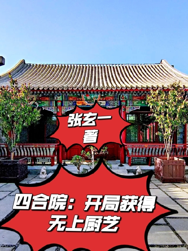 四合院：开局获得无上厨艺小说，四合院：开局获得无上厨艺最新章节