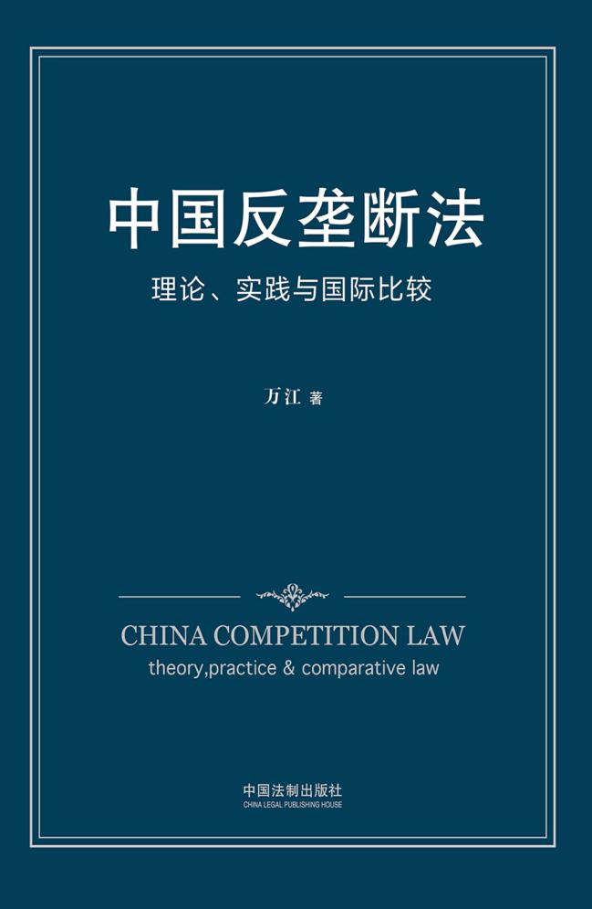 中国反垄断法：理论、实践与国际比较