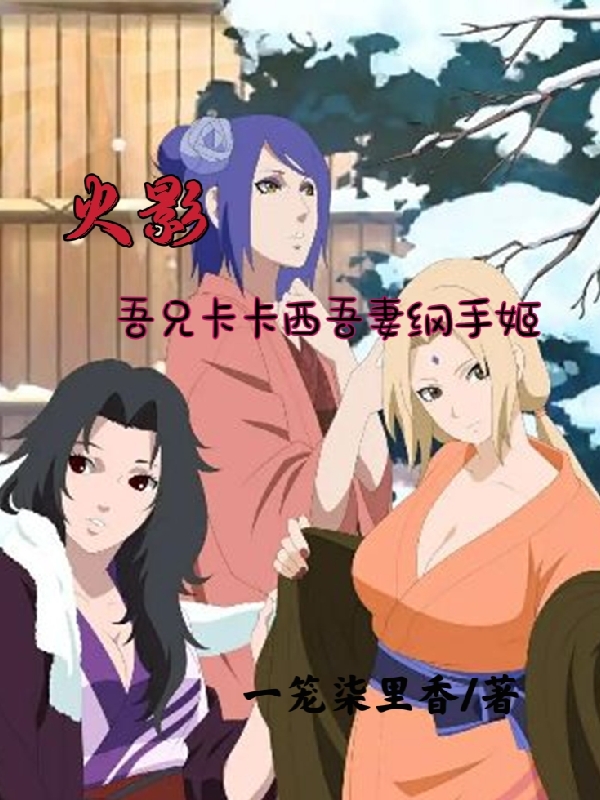 火影：吾兄卡卡西吾妻纲手姬免费阅读
