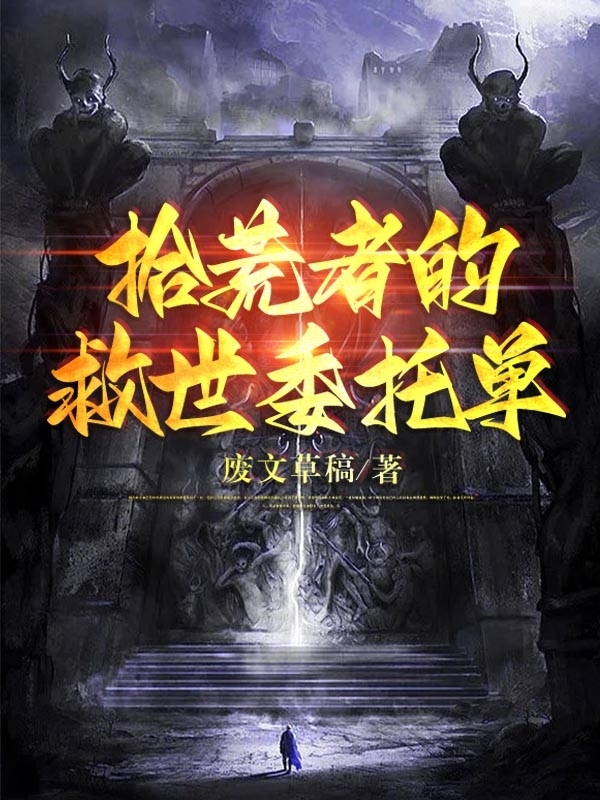 栩帜小说拾荒者的救世委托单无广告阅读
