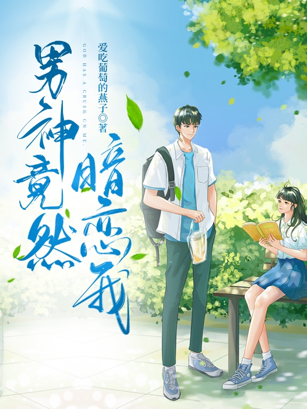 小说楚榆江珩男神竟然暗恋我在线免费阅读