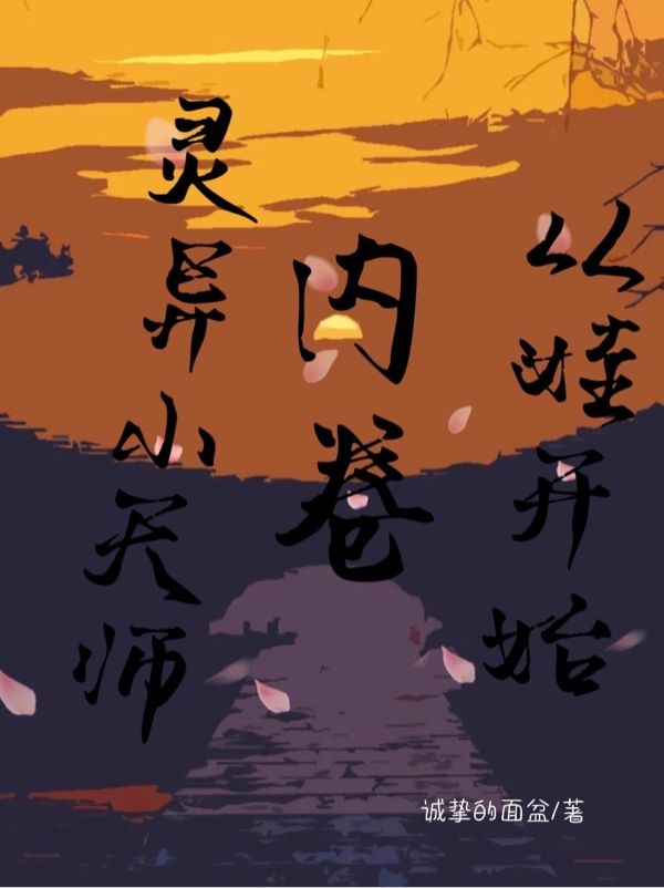 《灵异小天师：内卷从娃开始》全集免费在线阅读（李妞妞）