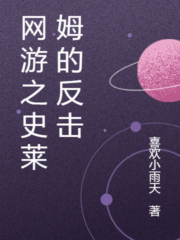 王蟒小说最新章节阅读，网游之史莱姆的反击全文免费阅读