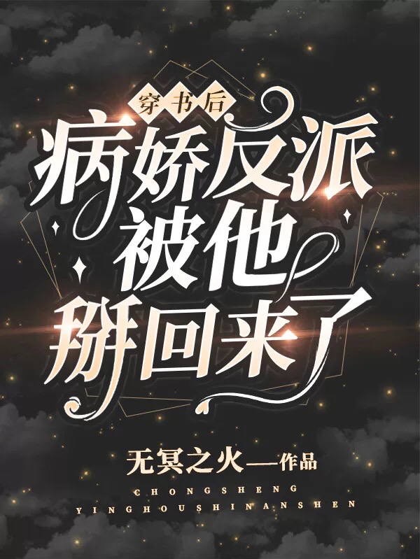 《穿书后，病娇反派被他掰回来了》小说大结局免费试读 莫小林孟晨光小说