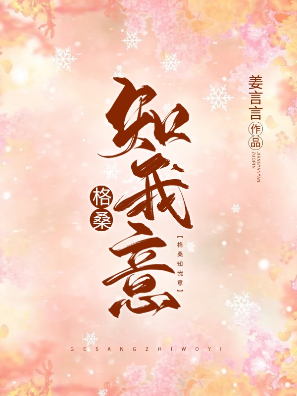 男女主人公叫池桑南知意的小说免费资源