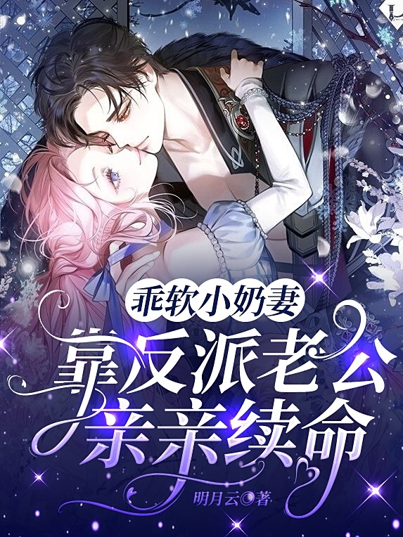 乖软小奶妻！靠反派老公亲亲续命小说完整版全文免费阅读
