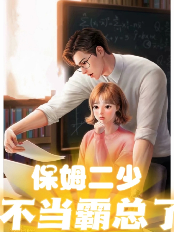 保姆二少不当霸总了小说阅读，保姆二少不当霸总了完整版