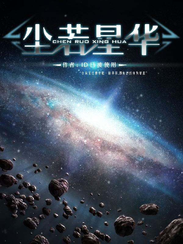 尘若星华小说，尘若星华在线阅读