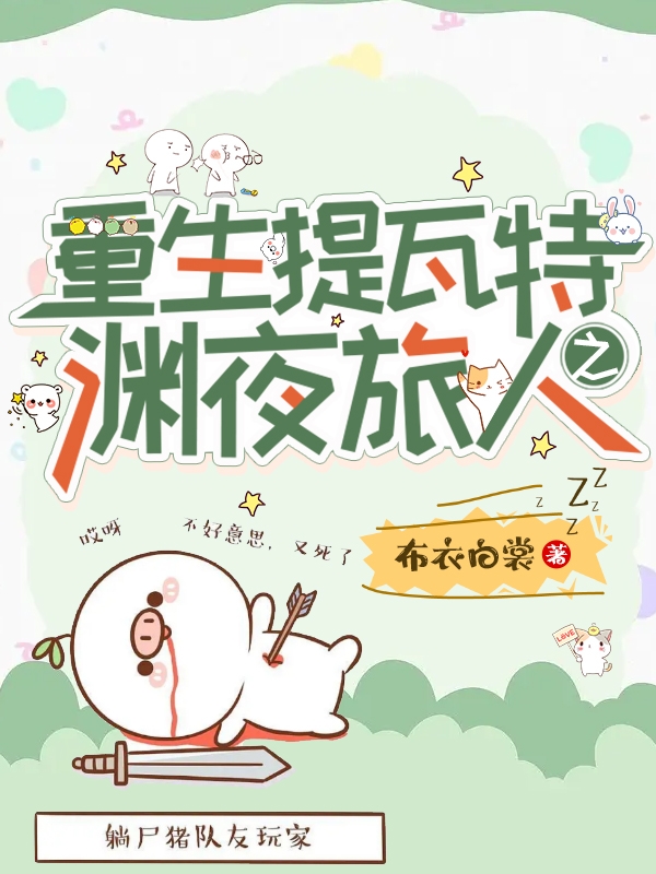 已完结小说《重生提瓦特之渊夜旅人》全文免费阅读-优文网