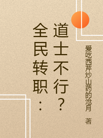 完整版《全民转职：道士不行？》在线免费阅读