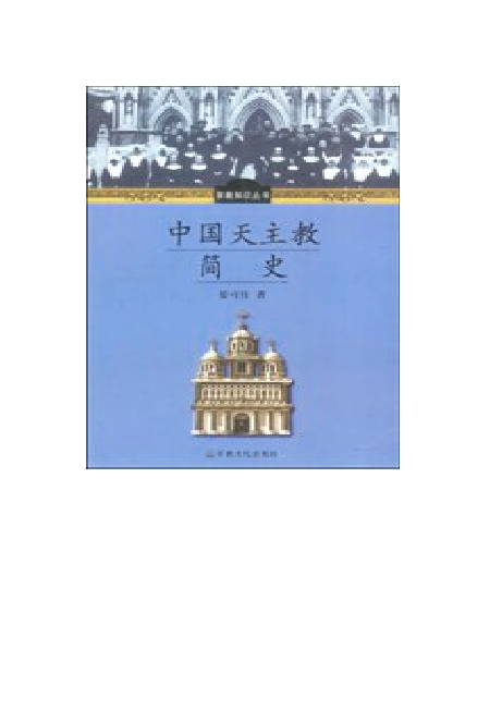 中国天主教简史