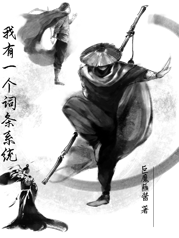 《我有一个词条系统》小说全文在线试读，《我有一个词条系统》最新章节目录