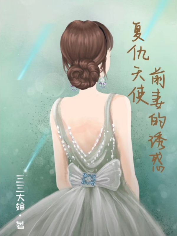 完整版《复仇天使，前妻的诱惑》全文阅读