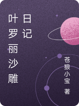叶罗丽沙雕日记免费阅读