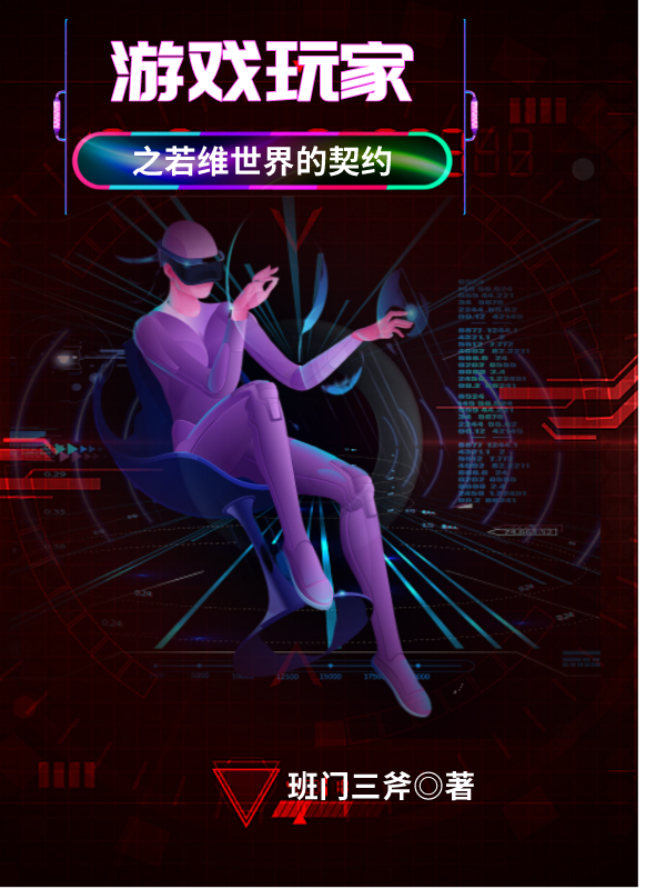 已完结小说《游戏玩家之若维世界的契约》最新章节