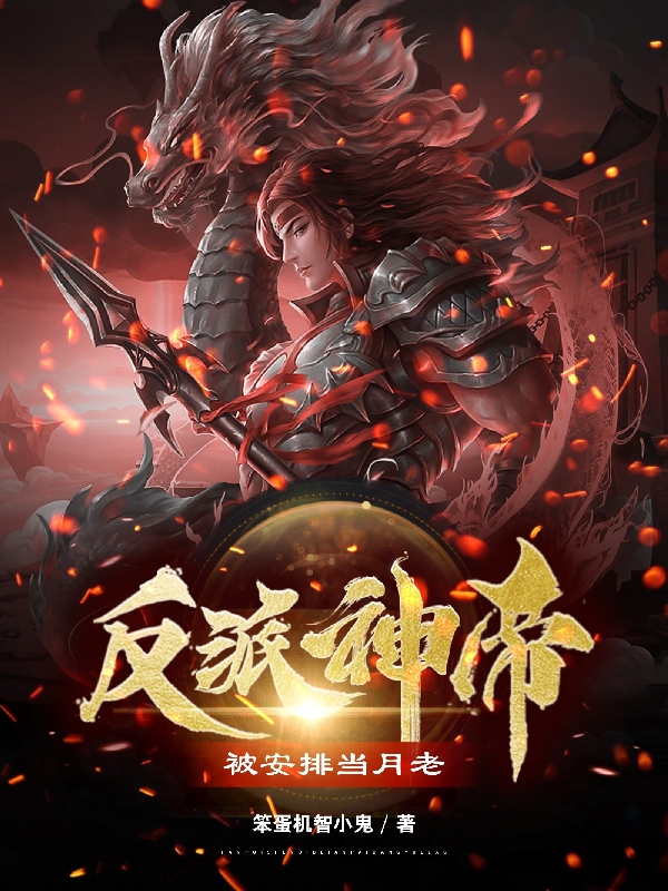 已完结小说《反派神帝被安排当月老》在线全文阅读-优文网