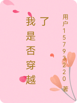小说蓝天我是否穿越了在线免费阅读