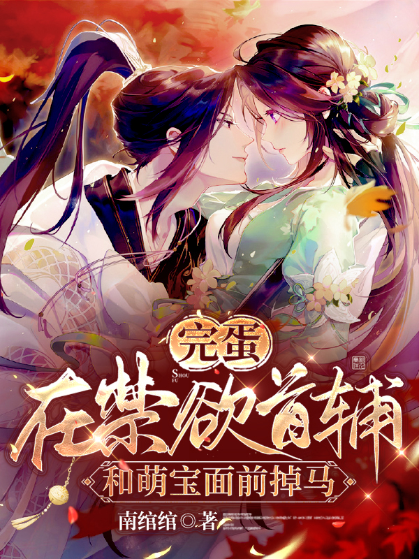 许娇娇秦重烨小说完蛋！在禁欲首辅和萌宝面前掉马无广告阅读