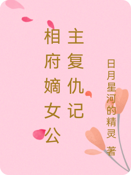 相府嫡女公主复仇记洛（姜）姝在线全文免费阅读