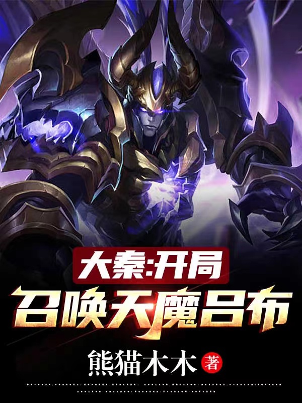 赢子夜嬴政小说章节列表阅读，大秦：开局召唤天魔吕布无弹窗在线看