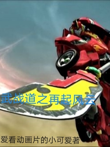 武战道之再起风云小灵，武战道之再起风云在线无弹窗阅读