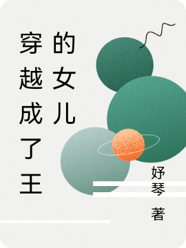 主角叫司宇瑾的小说穿越成了王的女儿免费看