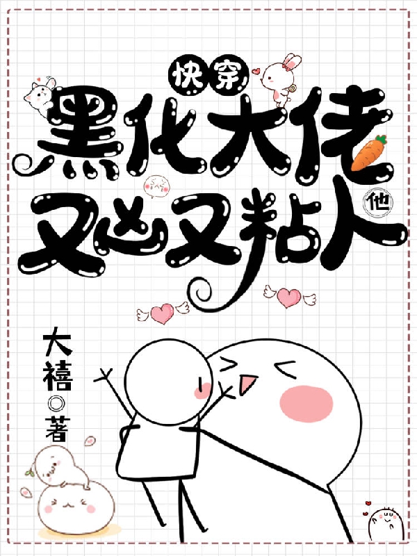 小说《快穿，黑化大佬他又凶又粘人》全文免费阅读-瑞奇文学