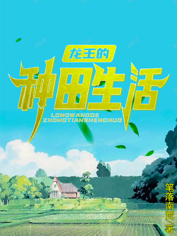 龙王的种田生活李二狗免费阅读